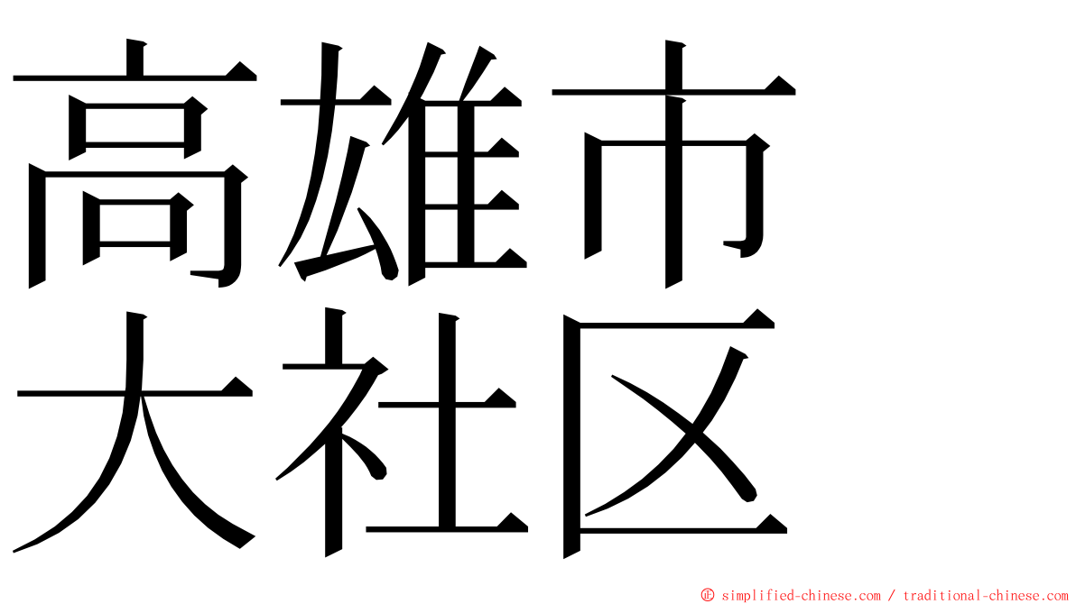 高雄市　大社区 ming font